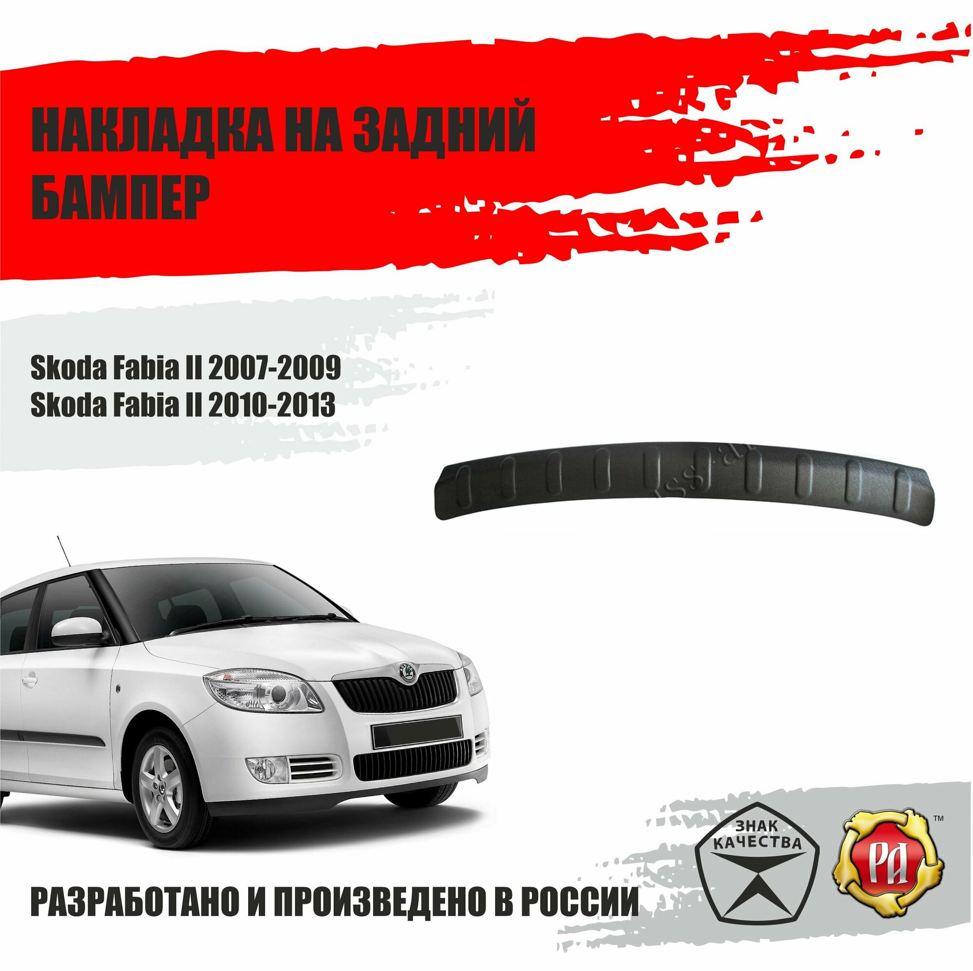 Накладка на задний бампер Русская Артель Skoda Fabia II 2007-2013