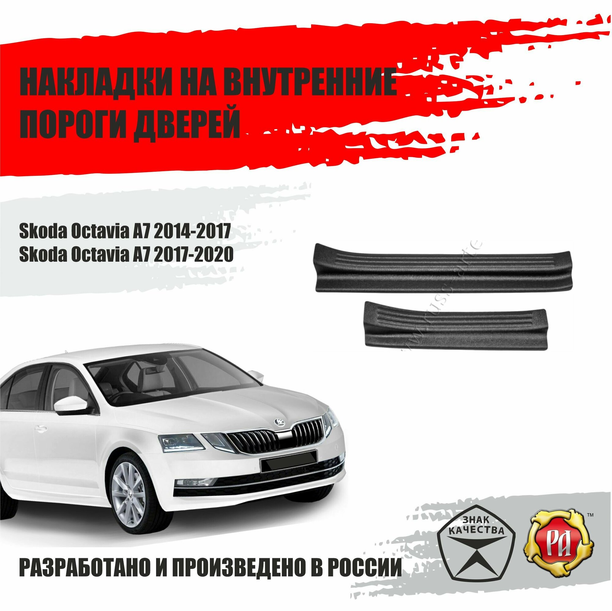 Накладки на внутренние пороги дверей Русская Артель Skoda Octavia