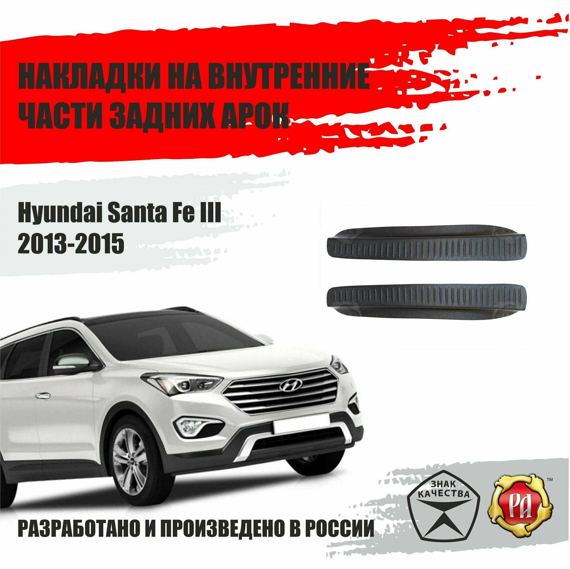 Накладки на задние арки для Hyundai Santa Fe 2013-2015