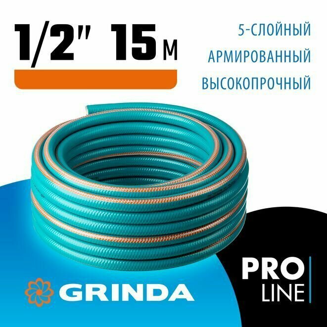 Шланг поливочный GRINDA 1/2"х15 м, 35 атм, 5-ти слойный, армированный, PROLine