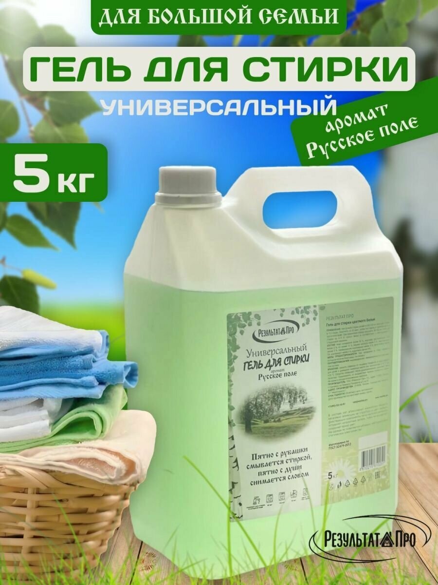 Гель для стирки универсальный "Русское поле" 5кг