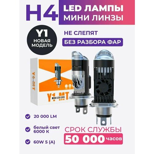 Светодиодные мини линзы H4 Y1 , Led лампы H4 белые, Led H4, 6000k, 20000lm, Led линзы