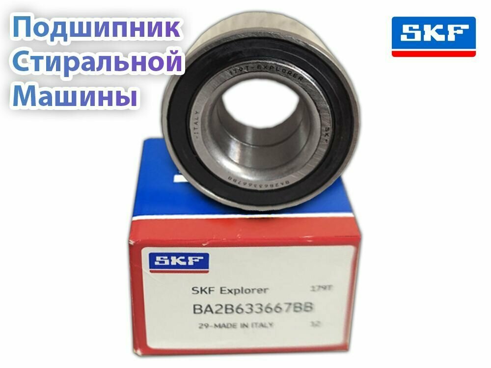 Подшипник бака стиральной машины BA2B633667BB (VKBC20096) SKF (Швеция). Made in Italy