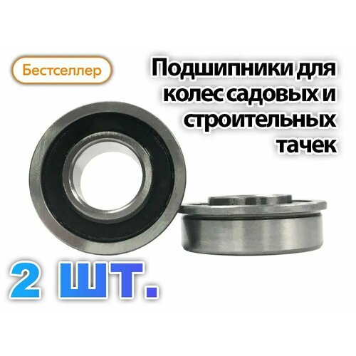 Подшипники для колес строительных и садовых тачек с осью 12 мм (Комплект 2 шт.) 180902