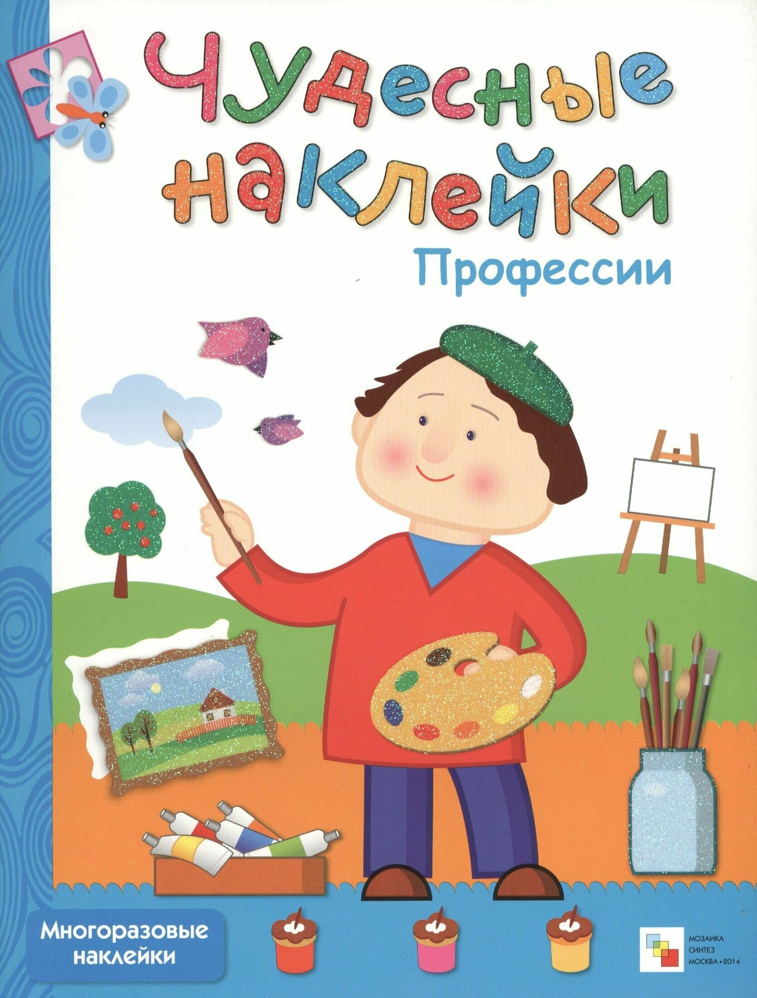 Чудесные наклейки. Профессии (Вилюнова Валерия А. (редактор)) - фото №15