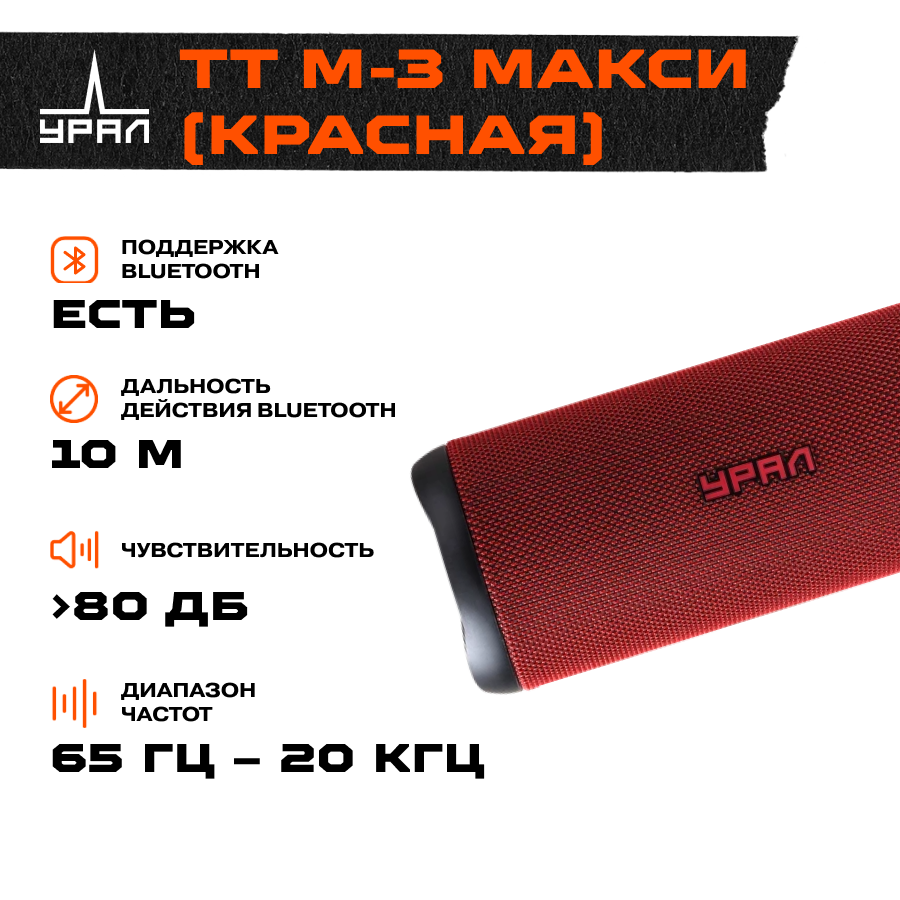 Портативная колонка Урал TT M-3 макси к - фото №3