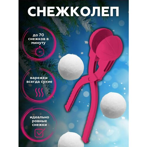 игрушка для лепки снежков staleks снежколеп Форма для снега Снежный шар, снежколеп, снеголеп