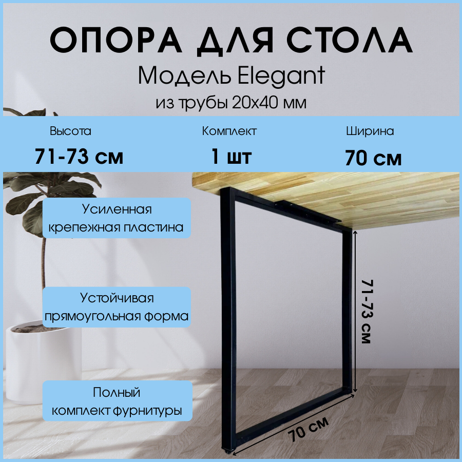 Подстолье (опора) ELEGANT для стола из металла в стиле Лофт 70x71-73 см/ 1 шт/ Черное / ножки для стола мебельные регулируемые