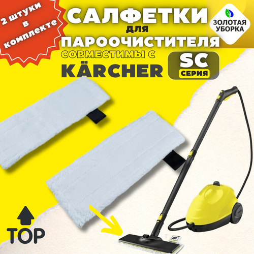 Салфетки для пола Золотая Уборка для пароочистителя Karcher EasyFix 2.863-259. G. Cl. 2 шт. комплект абразивных салфеток к насадке для пола easyfix karcher karcher 2 863 309 0 для пароочистителя 2 белый серый