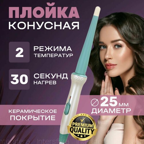 Плойка для волос конусная щипцы для завивки волос стайлер диаметр 14-25 см 88800₽