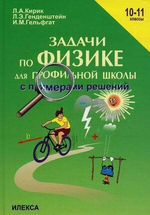 Кирик Л. А. Задачи по физике для профильной школы с примерами решений. 10-11 классы. Среднее образование. Задачники