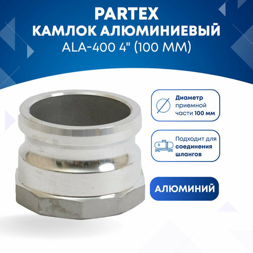 Камлок алюминиевый ALA-400 4 (100 мм) камлок алюминиевый b 400 4 100 мм