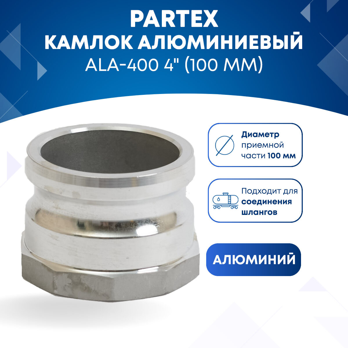 Камлок алюминиевый ALA-400 4" (100 мм)