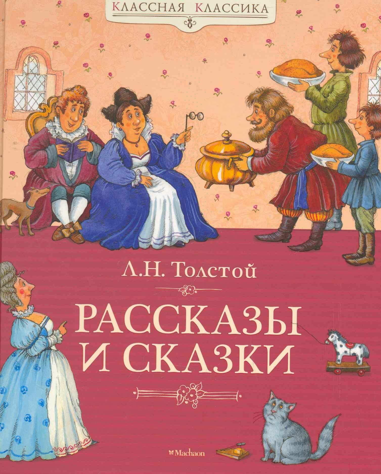 Толстой Рассказы и сказки (Толстой Лев Николаевич) - фото №13