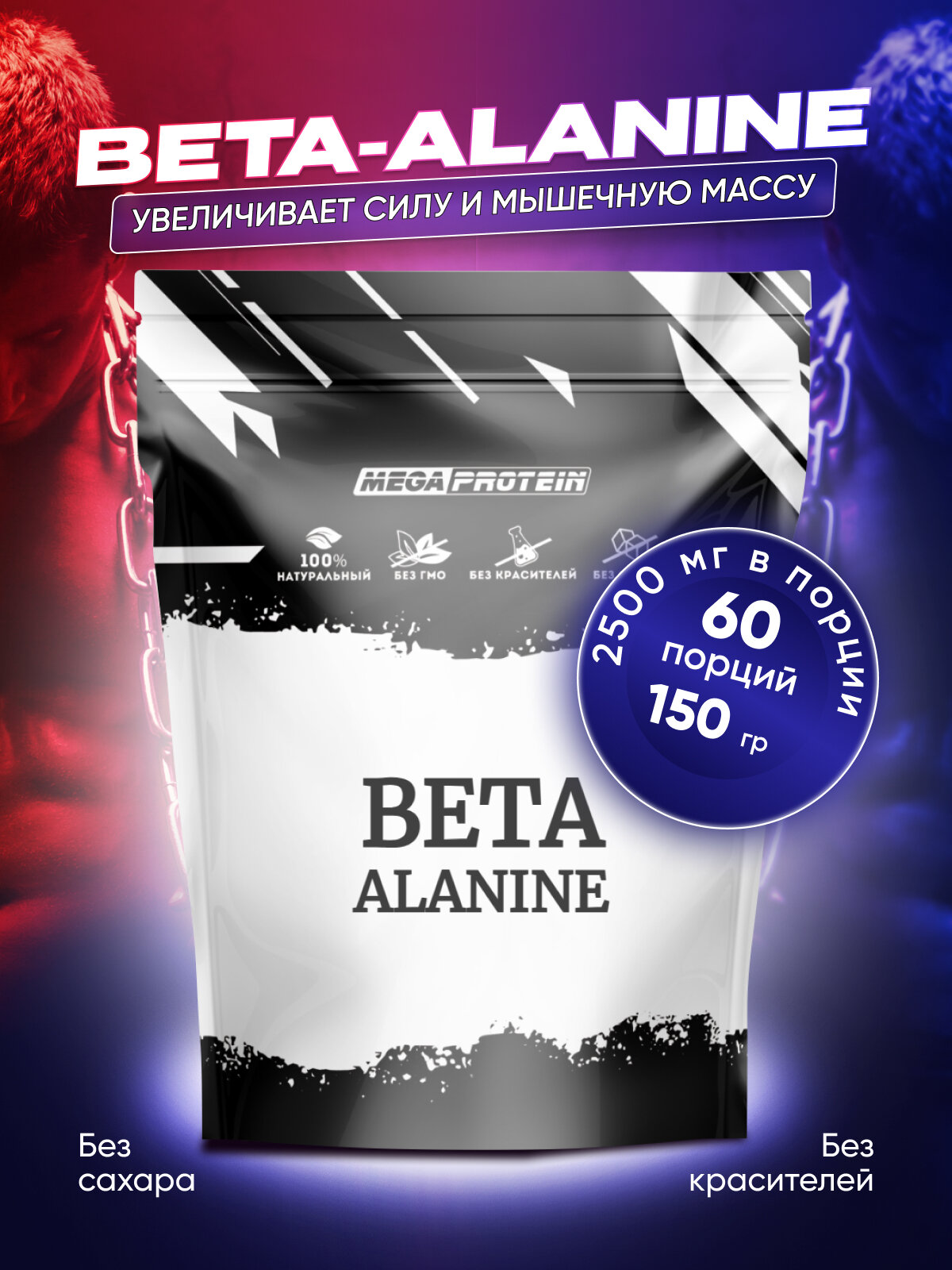 Бета-Аланин аминокислота / Beta-Alanine 150 гр