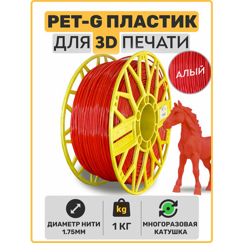 Пластик для 3D принтера PETG, Алый, 1,75мм, 1 кг. пластик для 3д печати для 3d принтера для 3d принтера abs 750 гр unid