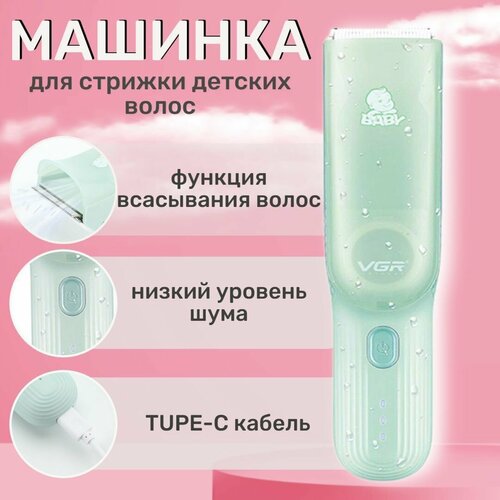 Машинка для стрижки волос детская VGR V-0155 с функцией всасывания отстриженных волос бесшумная 179000₽