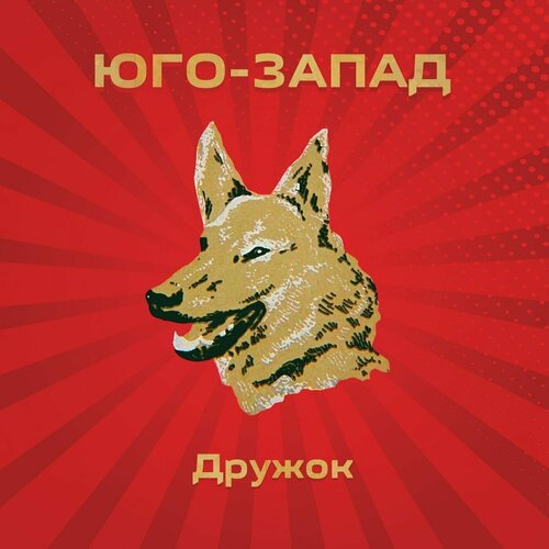 CD Юго-Запад - Дружок (2000/2021) 2CD Edition cd кино кинохроники 2021 1982 2021 2cd tour edition moscow