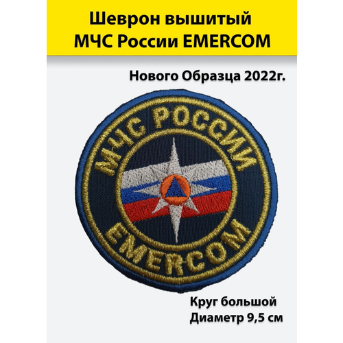 Шеврон вышитый МЧС России EMERCOM (кругл. бол.), нового образца 2022г, металлизированный, золотистый шевроны мчс гпс россия emercom полукруг комплект 4 шеврона