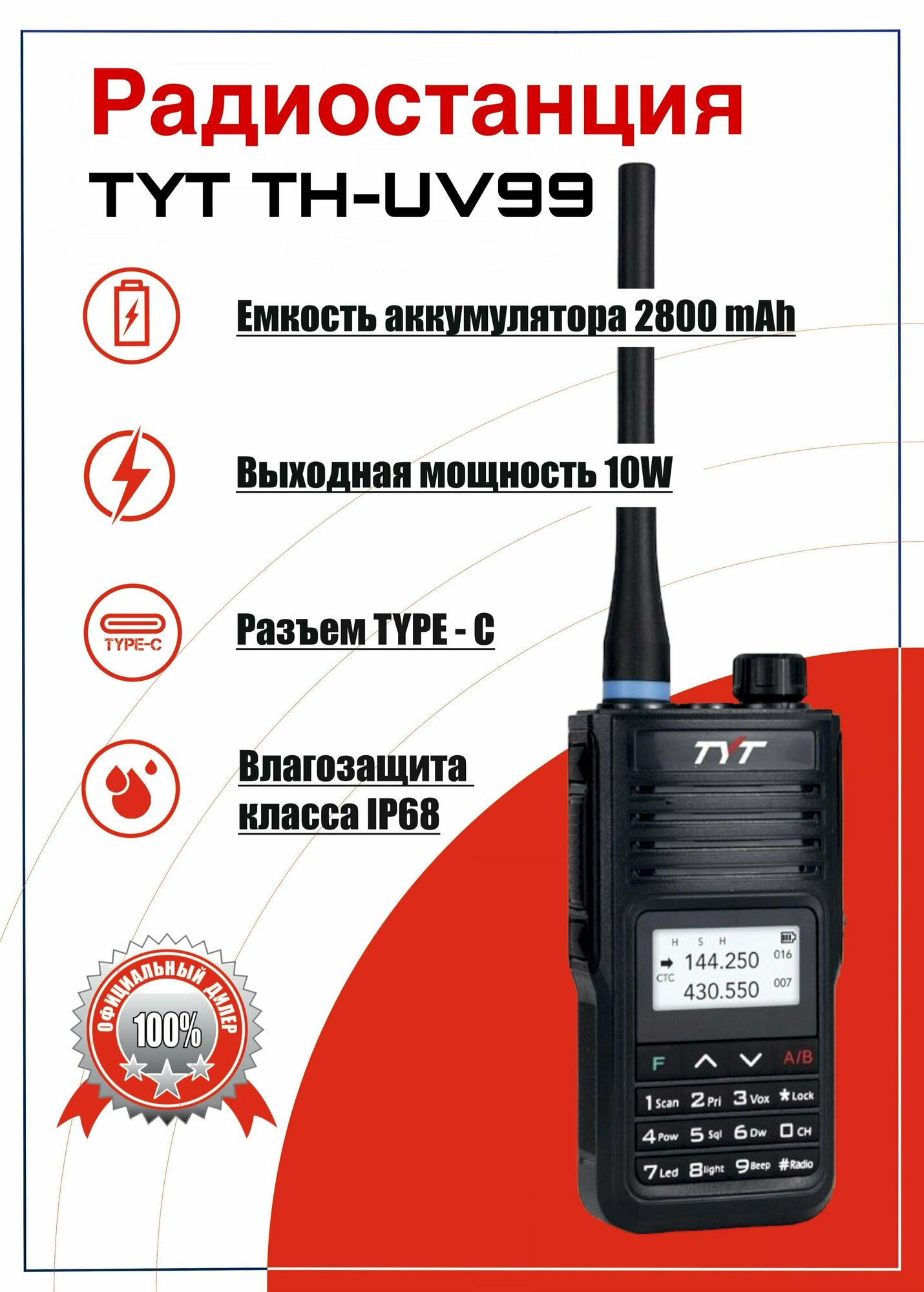 Радиостанция TYT TH-UV99 (10Вт)