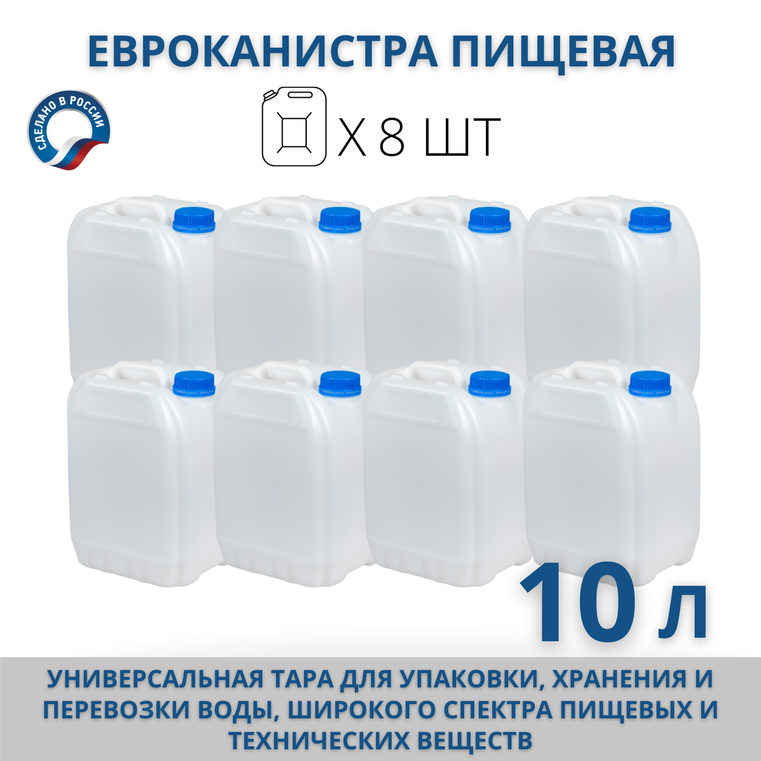 Канистра для воды пищевая Евро 10 л, комплект из 8 шт