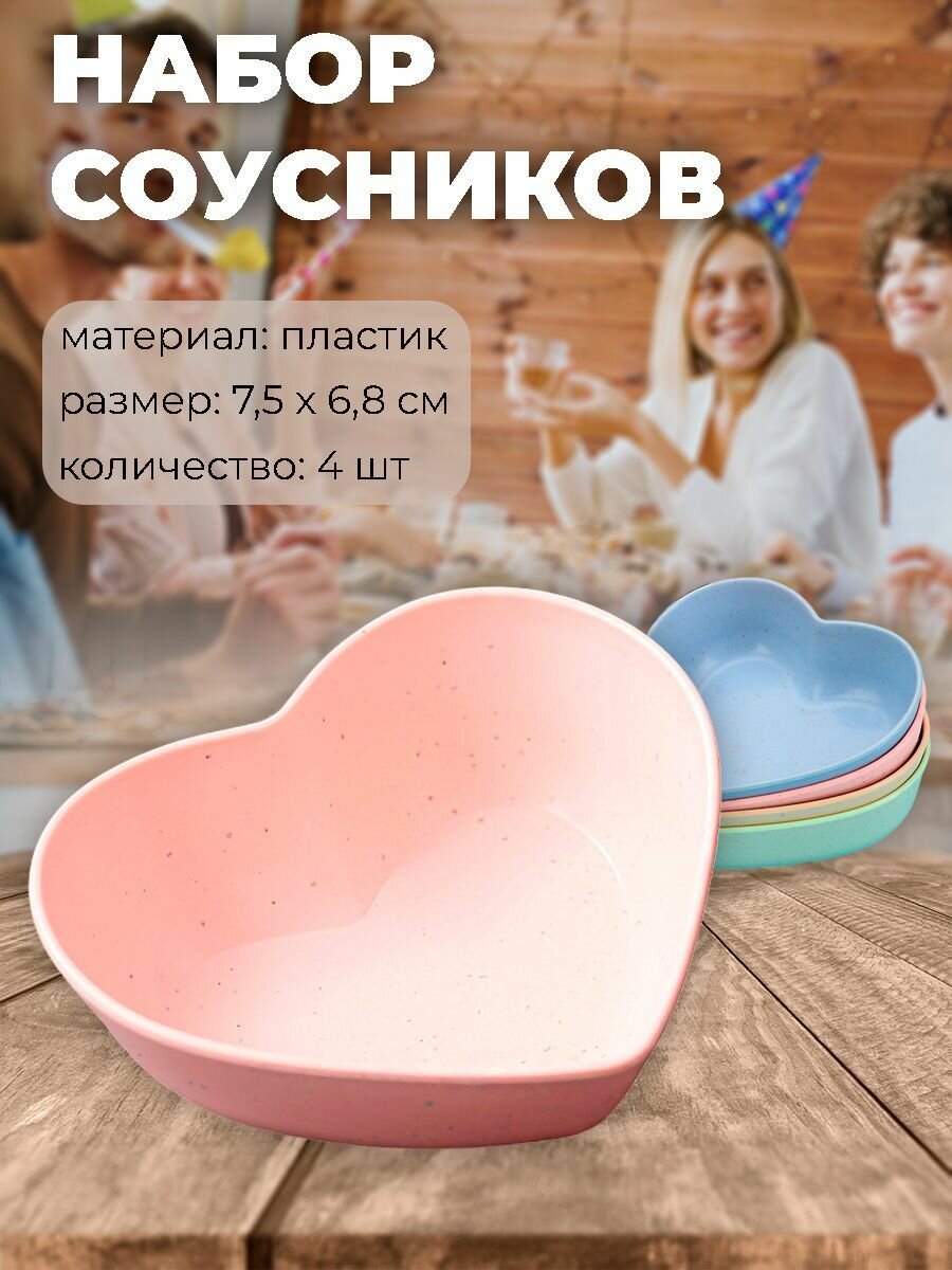 фото Соусники пластиковые сердечки комплект 4 шт