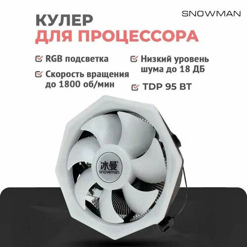 Кулер компьютерный, вентилятор для охлаждения процессора компьютера Snowman M105 с RGB подсветкой белый