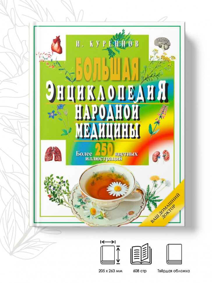 Большая энциклопедия народной медицины - фото №3