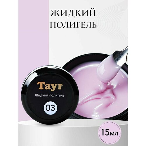 TAYF Жидкий полигель для наращивания ногтей 15 мл акригель