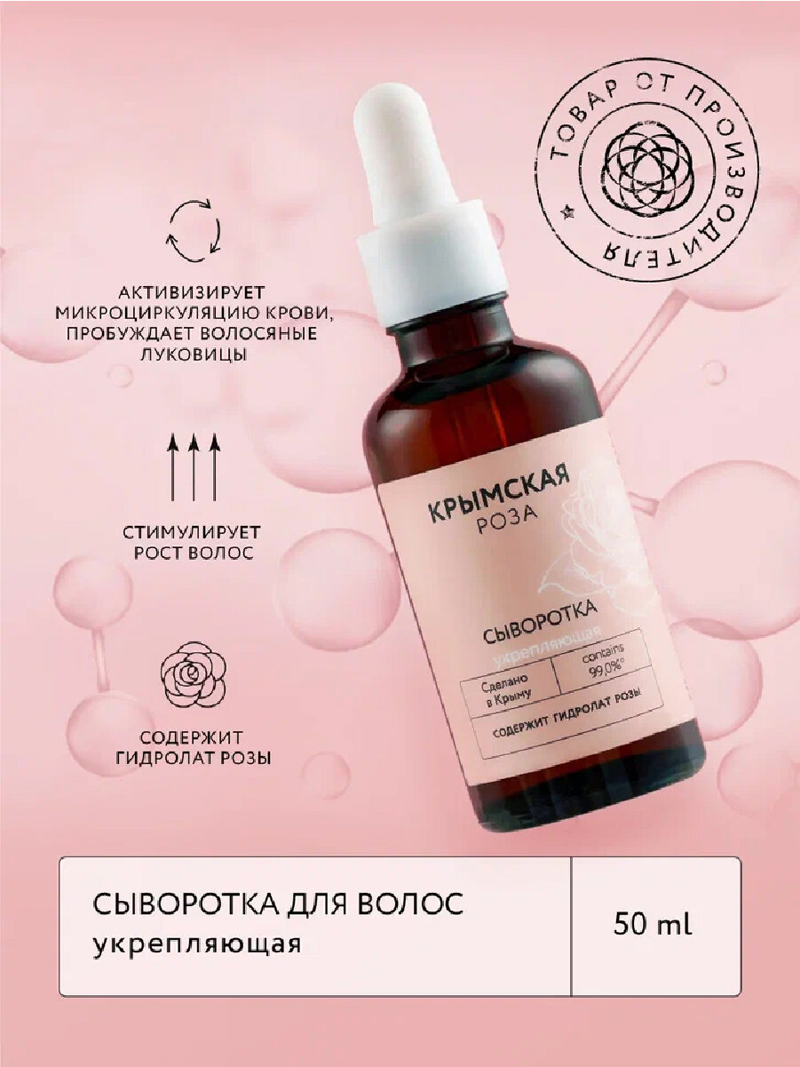 Сыворотка для волос Rosa Ab Origine укрепляющая, 50 мл