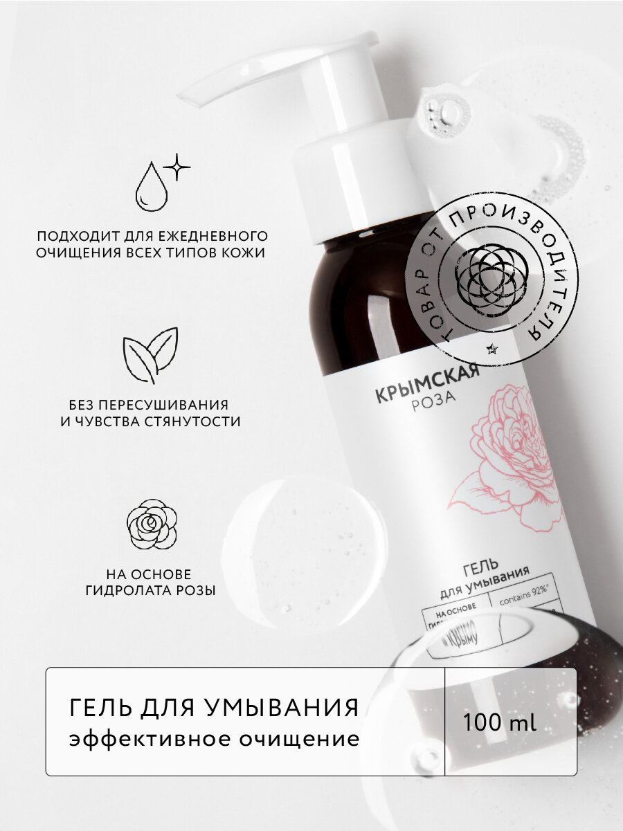 Гель для умывания Rosa Ab Origine. Эффективное очищение, 100 мл