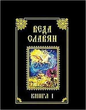 Веда Славян. Книга 1 (Веркович Стефан И.) - фото №3