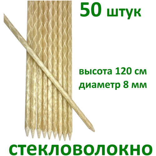 Опора для растений, помидор, огурцов/колышки/ 120 см/стекловолокно/50 шт./