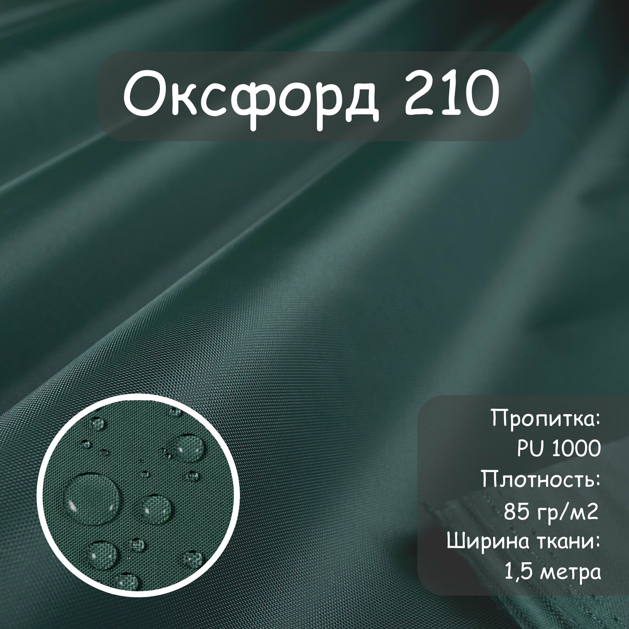 фото Оксфорд 210 PU (ПУ), Si-Tex, уличная ткань, влагостойкая ткань, водоотталкивающая ткань