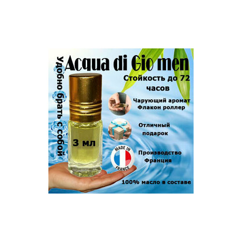 Масляные духи Acqua di Gio, мужской аромат, 3 мл. gratus parfum acqua di gio духи мужские масляные 10 мл спрей подарок