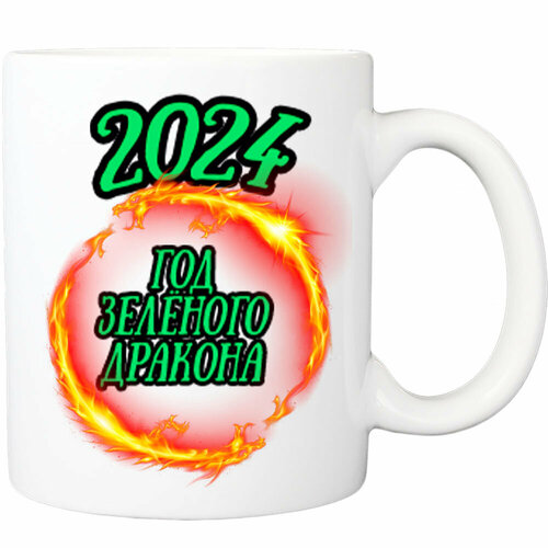 Кружка с принтом 2024 год зелёного дракона