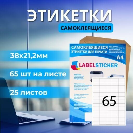 Этикетка самоклеющаяся в формате А4 для печати на принтере бирок 38х21,2 25 листов. Бумажная матовая самоклейка a4 для маркировки.