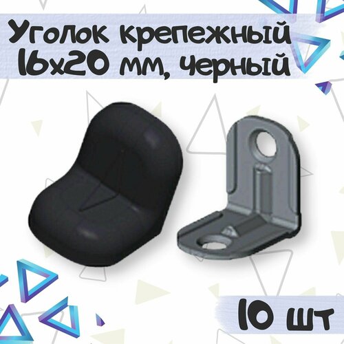 Уголок крепежный 16х20 мм с пластиковой крышкой, цвет - черный, 10 шт