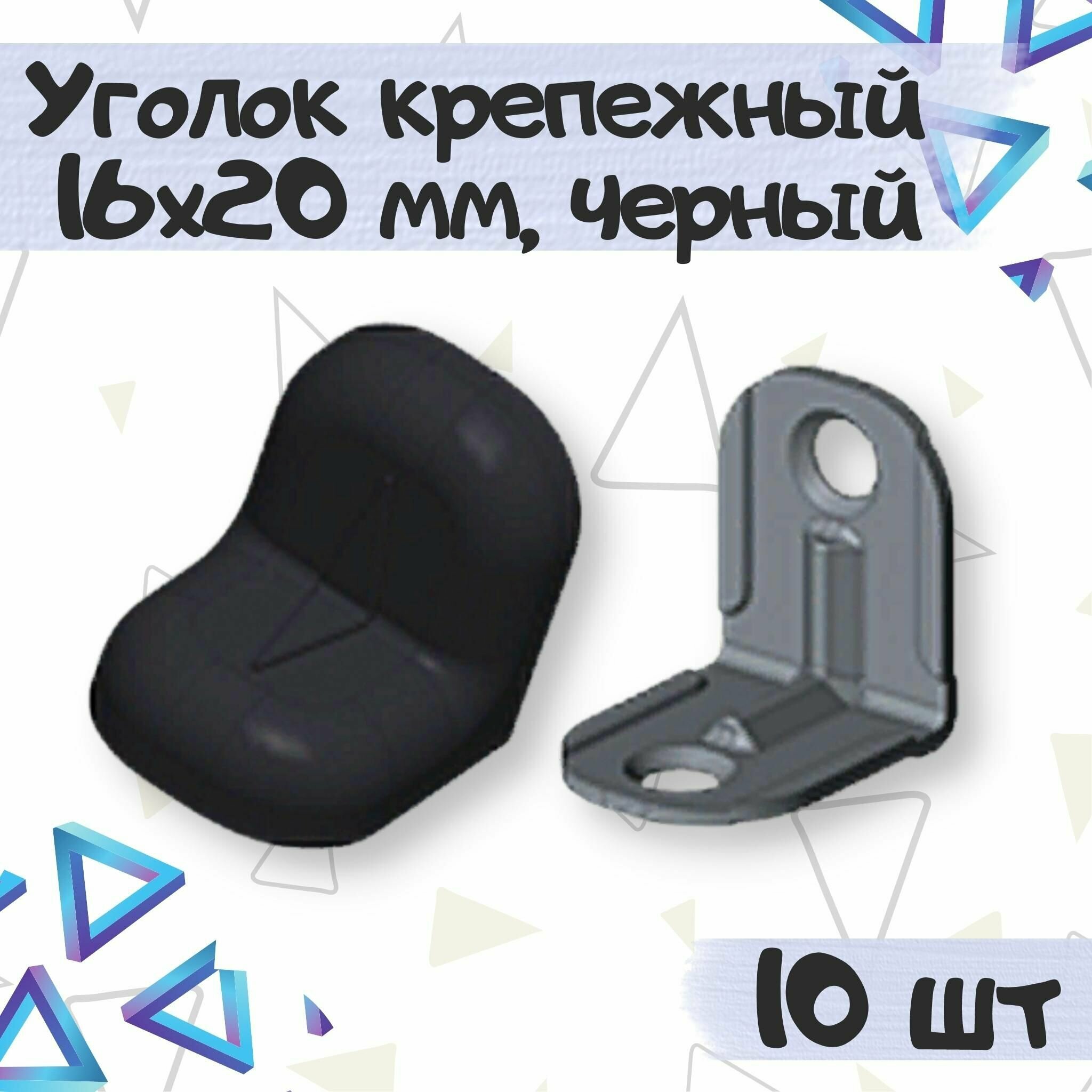 Уголок крепежный 16х20 мм с пластиковой крышкой цвет - черный 10 шт