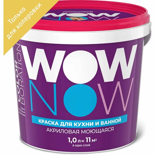 Краска для колеровки для стен кухни и ванны Wow Now прозрачная база С 1 л краска для колеровки для стен wow now прозрачная база с 1 л