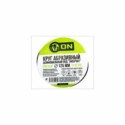 3-ON Круг абразивный шлифовальный под липучку 125мм Р280, 10шт, (цена за 10 шт), 19-05-280 (5 шт.)