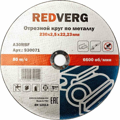 комплект 5 штук диск отрезной по металлу redverg d355х3 0х25 4мм а30rbf 930081 Круг отрезной Redverg по металлу 230х22,23х2,5мм(930071)