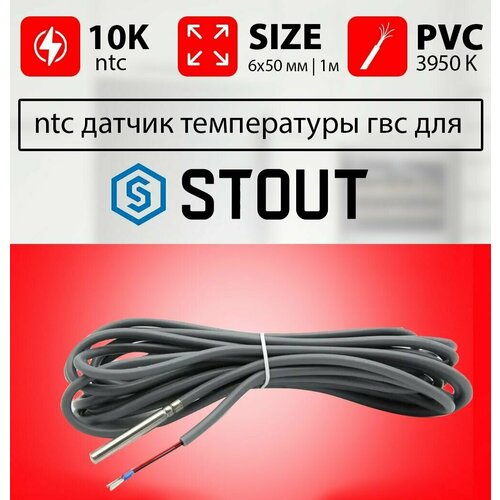 Датчик температуры бойлера STOUT контура гвс ntc 10k 1 метр 6 х 50 мм датчик температуры термистор ntc5k 3950 с водонепроницаемым проводом длиной 1 метр 1 штука