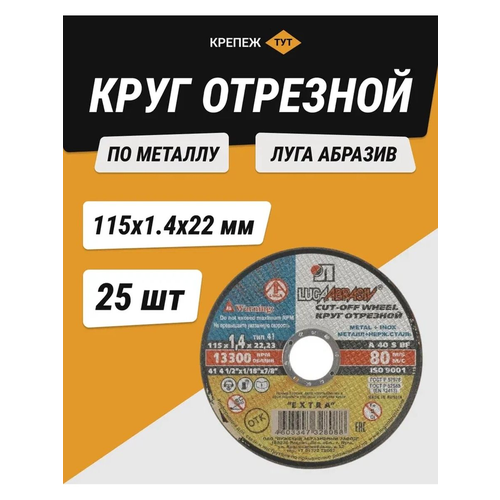 Круг отрезной по металлу Луга абразив 115х1,4х22 мм 25 шт.