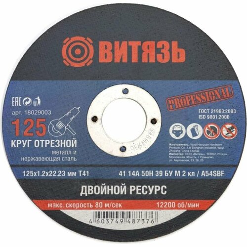 Круг отрезной по металлу 125x1.2x22.23 мм, т41 Витязь 18029003