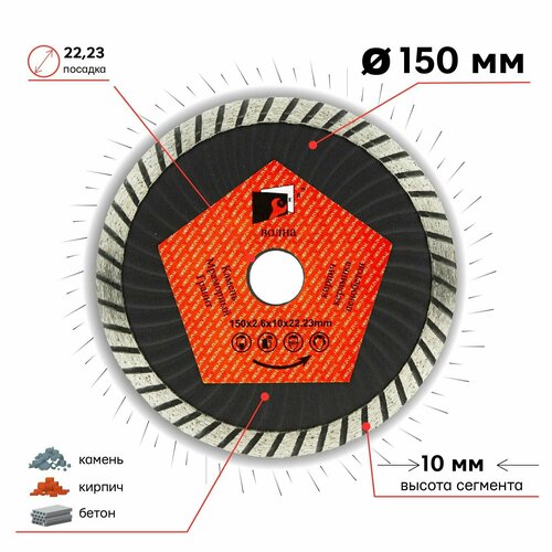 Диск алмазный турбо волна SEB 150 х 10 х 22.23 мм 106AG-SEB15022TB