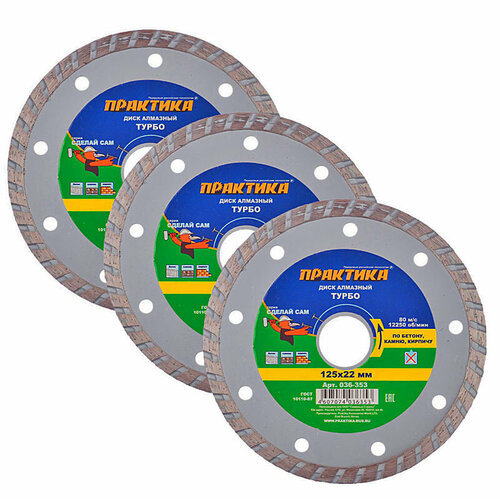 Диск алмазный универсальный Практика (036-353) 125x22,2x2,4 мм турбо сухой рез (3 шт.)