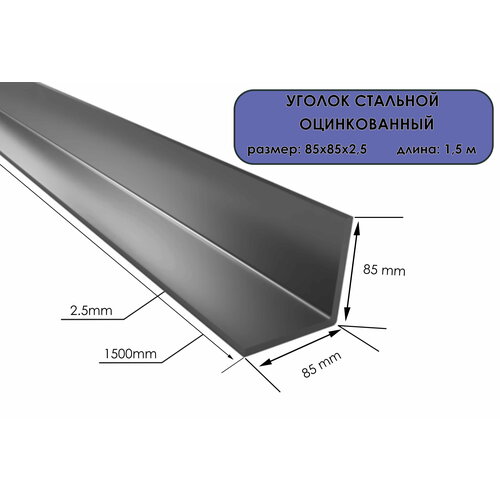 Уголок оцинкованный 85х85х2,5