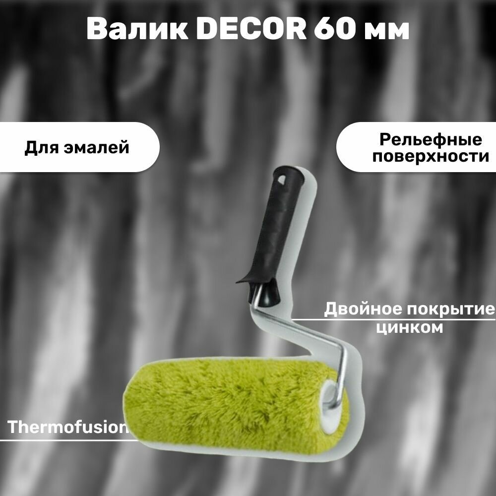 Валик DECOR 60 мм, d 15 мм, бюгель 6 мм, ворс 12 мм, полиакрил зеленый, ручка стандарт mini