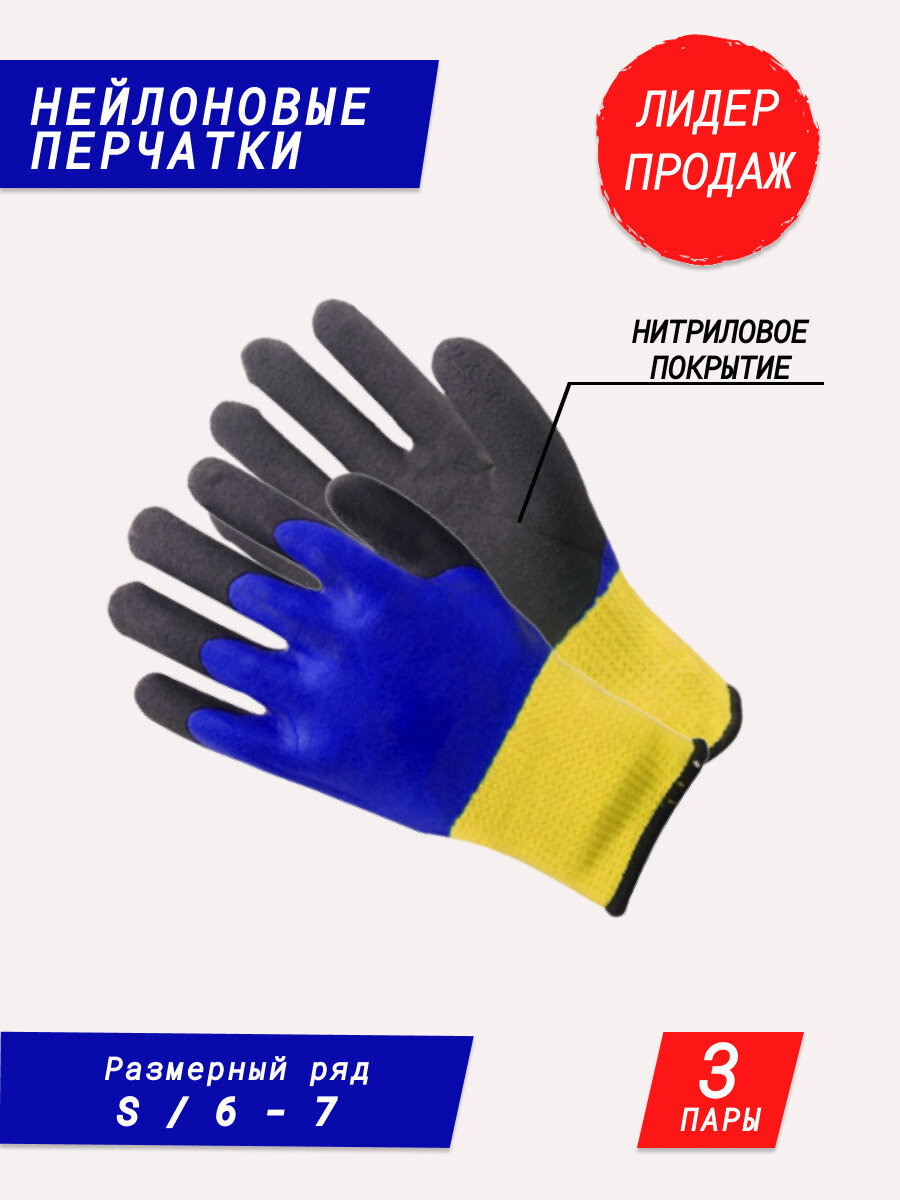 Нейлоновые перчатки с нитриловым покрытием / садовые перчатки / строительные перчатки / хозяйственные перчатки для дачи и дома сине-желтые 3 пары